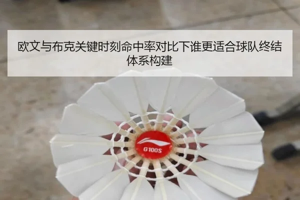 欧文与布克关键时刻命中率对比下谁更适合球队终结体系构建